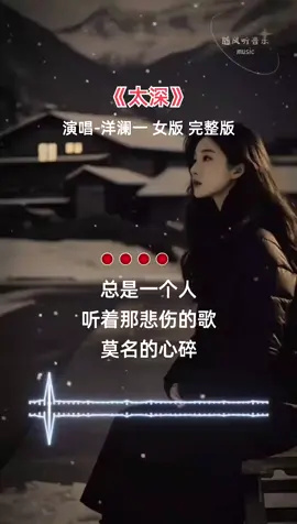 🎧🎵🎶 太深 - 杨澜一 🎶🎵🎧 Tài Shēn - Yáng Lán Yī ~ TOO DEEP