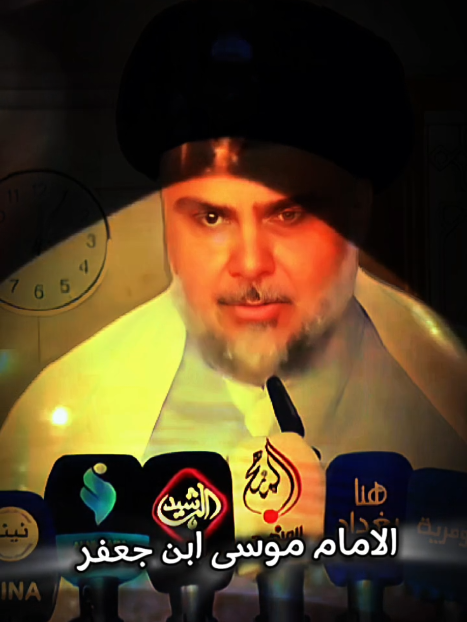 لا تنسوا قائدنا بالدعاء في زيارة الامام موسى ابن جعفر (ع)  #مقتدىالصدر #الامام_موسى_الكاظم_عليه_السلام  #استشهاد_موسى_الكاظم  #مقتدى_الوطن #مقتدى_الصدرأعزه_الله #مقتدى #السيد_مقتدى_للصدر #ابو_هاشم #ابو_هاشم_خيمة_الوطن #محمدالصدر #محمدالصدرمرجعي #محمدالصدر_مصنع_الرجال #محمدالصدر_وطن_بحجم_العالم #صدرين_ومقتدى_عشقنا #صدرين #صدريون_والمقتدى_عشقنا #ابن_البصره_الصدري✌️ #التيار_الوطني_الشيعي #صدرين_مقتدائين_اكسبلور #fyp #foryou #fypシ #اكسبلور #سرايا_السلام_لَوٌآء_315_314_313_ 