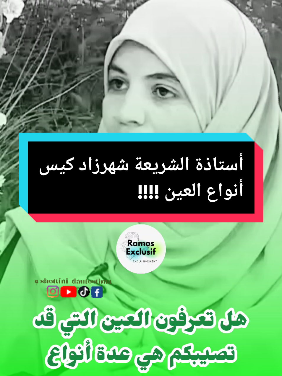 أستاذة الشريعة شهرزاد كيس هل تعرفون العين التي قد تصيبكم هي عدة أنواع #العين_الحسد #العين_حق #المانيا_السويد_النمسا_النروج_دينيمارك #فرنسا🇨🇵_بلجيكا🇧🇪_المانيا🇩🇪_اسبانيا🇪🇸 #السويد🇸🇪 النهار #النهارtv#الشروق_tv #البلادtv #قصة #قصة_حقيقية #قصة_واقعية #قصة_من_الواقع  #algerienne #oran #annaba #annaba23 #annaba23 #ennahar_tv #fyp #viralvideo #سطيف #سطيف_العالي_ٱخاالي #سطيف_العـالـي #سطيف_العلمة #عنابة #عنابة23 #عنابة_جوهرة_الشرق #عنابة_قسنطينة_سطيف #الشعب_الصيني_ماله_حل😂😂 #algerie #fyp #fypシ゚ 