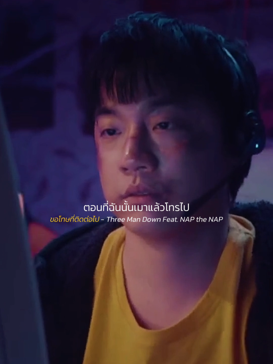 ไม่ต้องกดรับตอนที่ฉันเมาแล้วโทรไป #ขอโทษที่ติดต่อไป #ThreeManDown #NAPtheNAP #NewMusic​ #เพลงใหม่มาแรง​ 