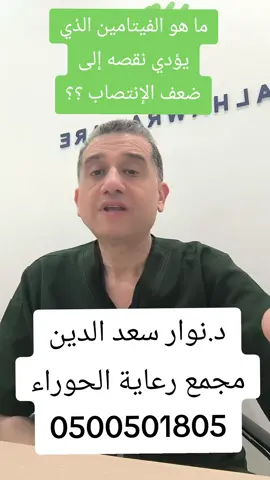 ما هو الفيتامين الهام لعملية الإنتصاب؟؟