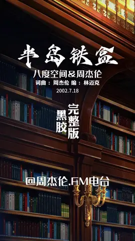 完整版的半岛铁盒是519秒差一点我就能爱上你#周杰伦#半岛铁盒#歌曲完整版