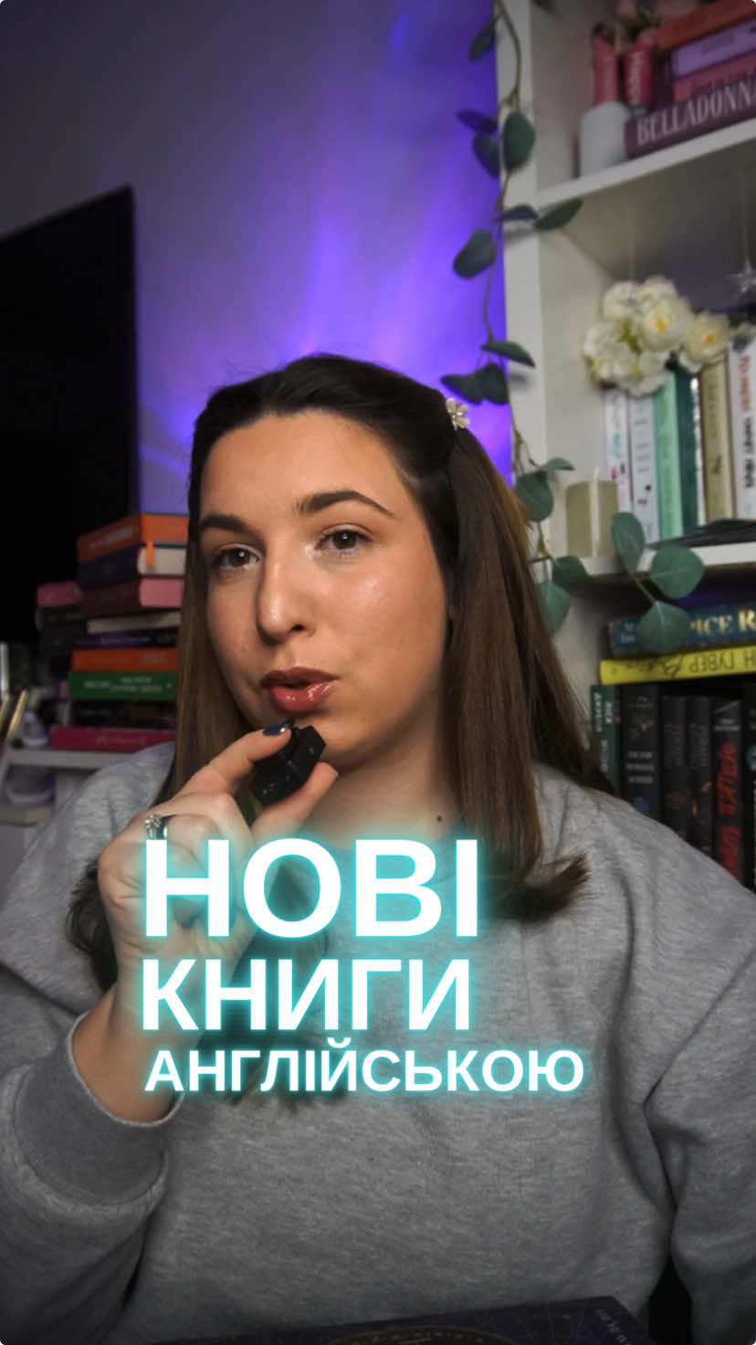 Розпаковка нових книг англійською❤️📚 А деякі з них вже встигли анонсувати наші видавництва🤯 І нехай, хоча б хтось скаже, що наші видавництва занадто повільні чи не перекладаю гарячі новинки, буду сварити📚 Всі книжки дуже і гарні і впевнена не менш цікаві. #укрбукток #букток2025 #booktok2025 #щопочитати #книгианглійською #onyxstorm #whenthemoonhatched #книжковийблог #bookofazrael #sevenyearslip 