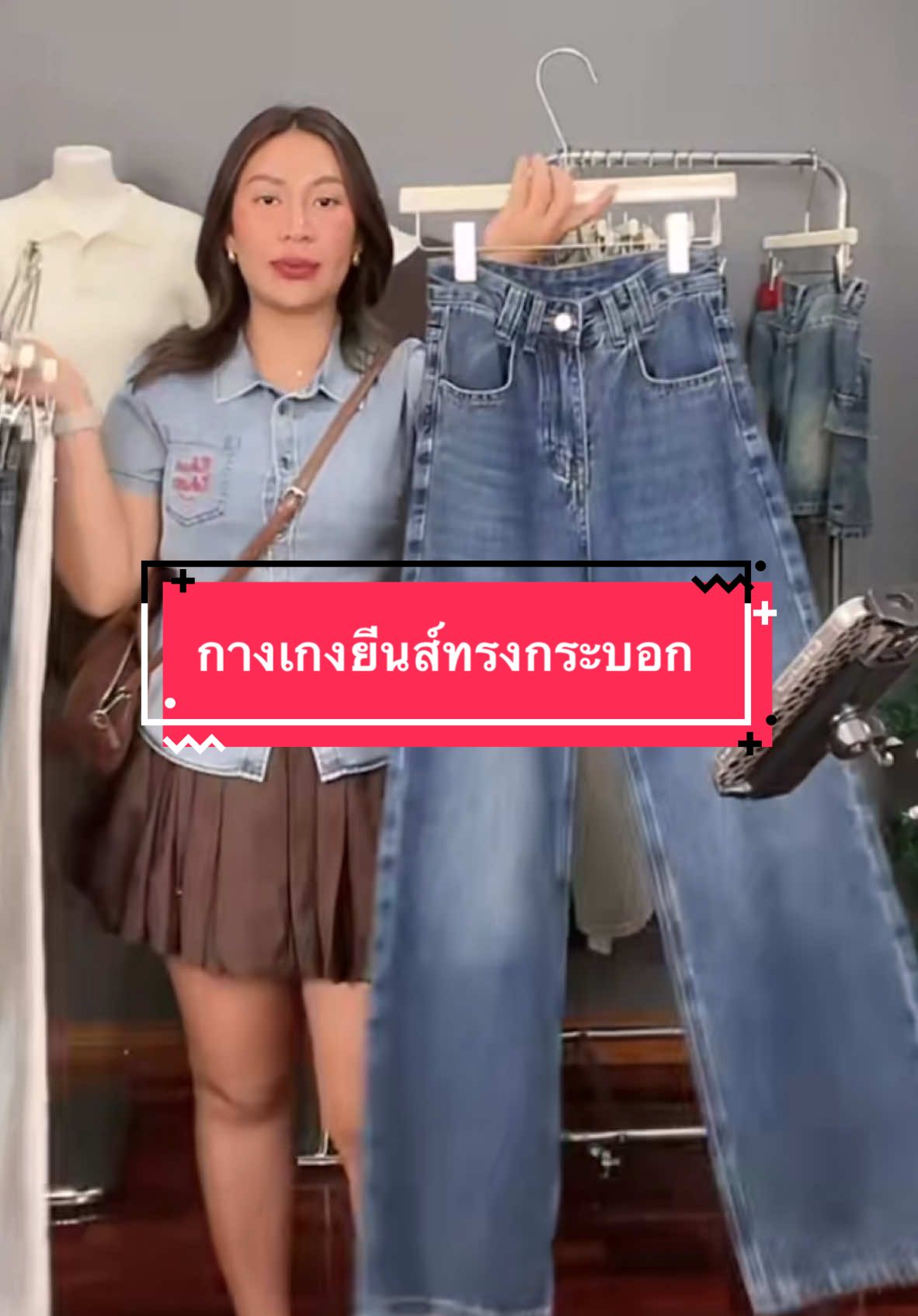 #กางเกงยีนส์ทรงกระบอก #กางเกงยีนส์ #TikTokShop  @I’m-apisada  @I’m-apisada  @I’m-apisada 