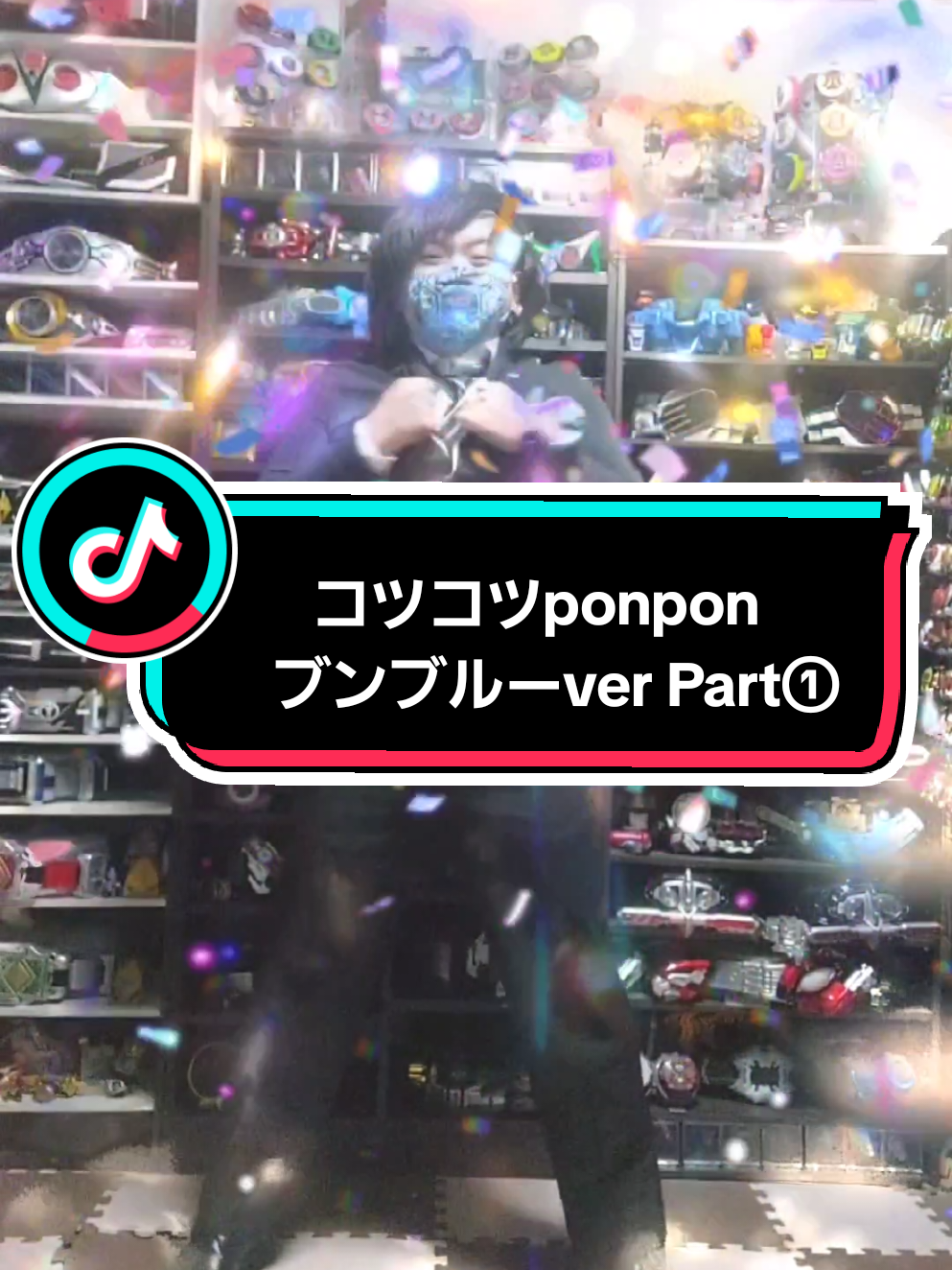 コツコツponpon ブンブルーver Part① 踊ってみた🤩最終回まで毎日投稿してるよ🤣#ブンブンダンス #踊ってみた #ダンス #dance #戦隊 #supersentai #blue #ブンブルー #ブンブンジャー #boonboomger #特撮 #tokusatsu 