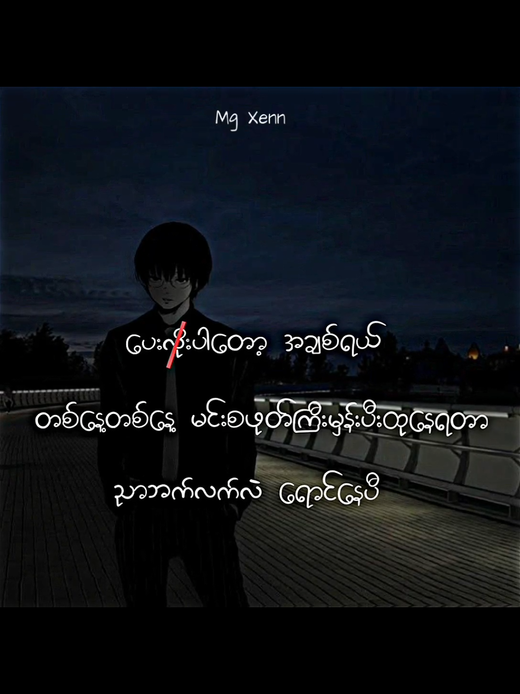 ကိုယ့်ကိုသနားပါအုံးကွာ😞 #_mgxenn2007 #foryou #viewsproblem #1millionaudition #fyp @TikTok 