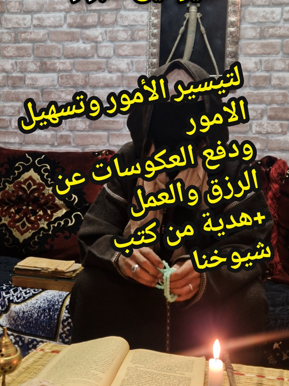 لتيسير الأمور وتسهيل الامور ودفع العكوسات عن الرزق والعمل  +هدية من كتب شيوخنا#قران_كريم  #القرآن_الكريم  #قران  #وصفة  #السعودية  #روحاني  #روحانيات  #فرنسا🇨🇵_بلجيكا🇧🇪_المانيا🇩🇪_اسبانيا🇪🇸  #المغرب🇲🇦تونس🇹🇳الجزائر🇩🇿  #viraltiktok  #viralvideo  #foryou  #fypシ゚viral🖤tiktok #الرزق #تيسيرالامور @خبايا.الروح.مصطفى 