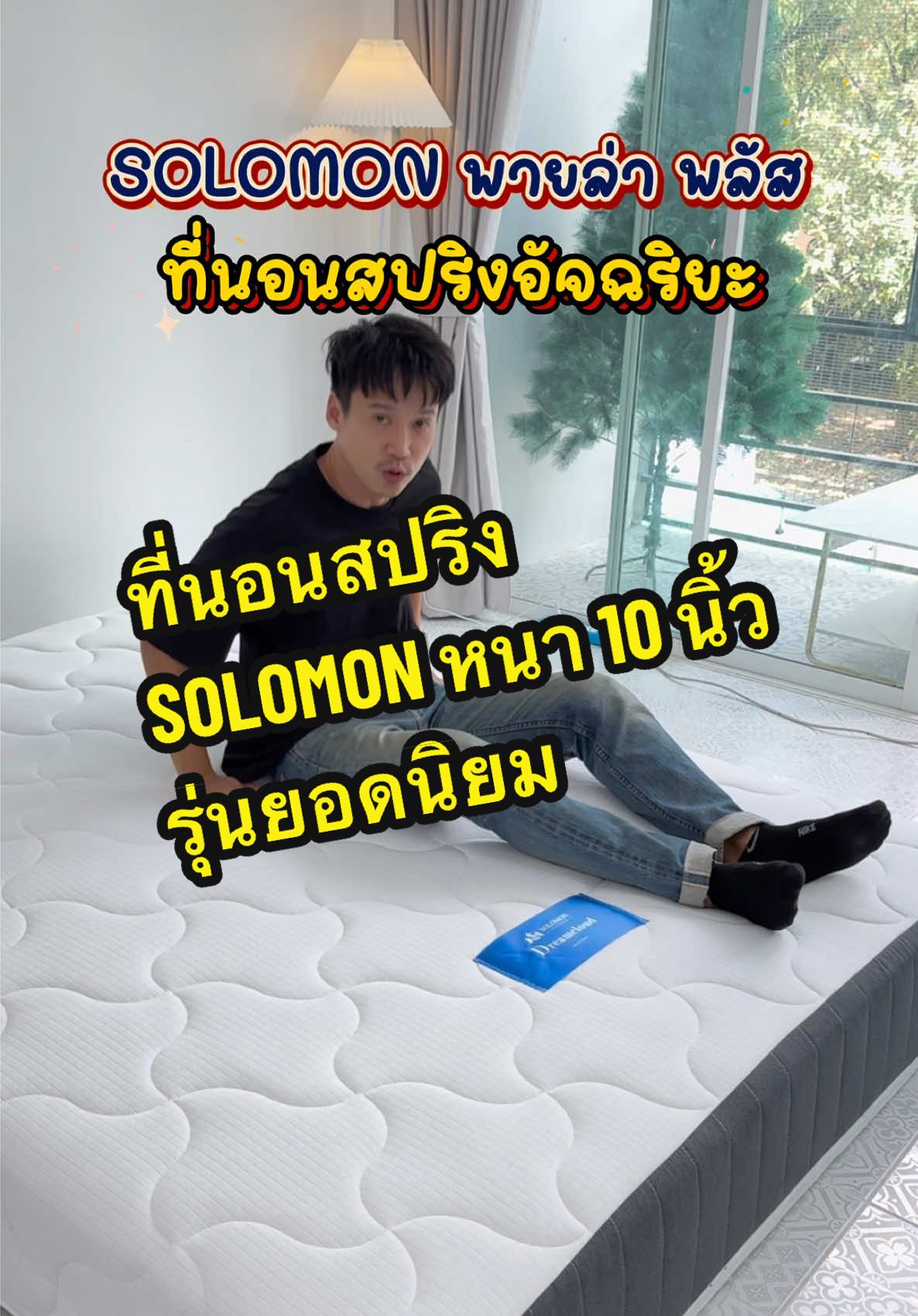 🛌ที่นอนสปริงอัจฉริยะ SOLOMON Pyla Plus รุ่นหนา 10 นิ้ว พร้อมส่งจ้า⏰💨 รองรับและกระจายน้ำหนักได้ดี ลดแรงกดทับเฉพาะจุด ยืดหยุ่นสูง มีความเด้ง ช่วยให้พลิกตัวง่าย ให้ความรู้สึกสบาย ทนทานใช้งานได้นาน ระบายอากาศดี ไม่อับชื้น ไม่สะสมไรฝุ่น อยากนอนสบายในงบประหยัด สั่งซื้อเลยตอนนี้👇🏻🌟🥰✅ #ที่นอน #ที่นอนสปริง #ที่นอนสปริงอัจฉริยะ #ที่นอนโซโลม่อน #ที่นอนsolomon #solomon #solomonmattress 