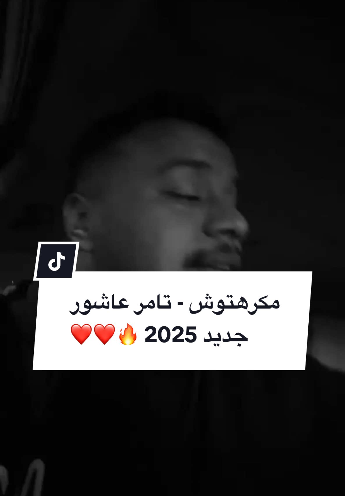 #مكرهتوش #تامر_عاشور #تامر_عاشور2025 #tamer_ashour #new #fyp #اكسبلور #explore #ex #fypage #song #اغاني_مصرية #مصر #eygpt #الخرج #الرياض #الخبر #جدة #جده 