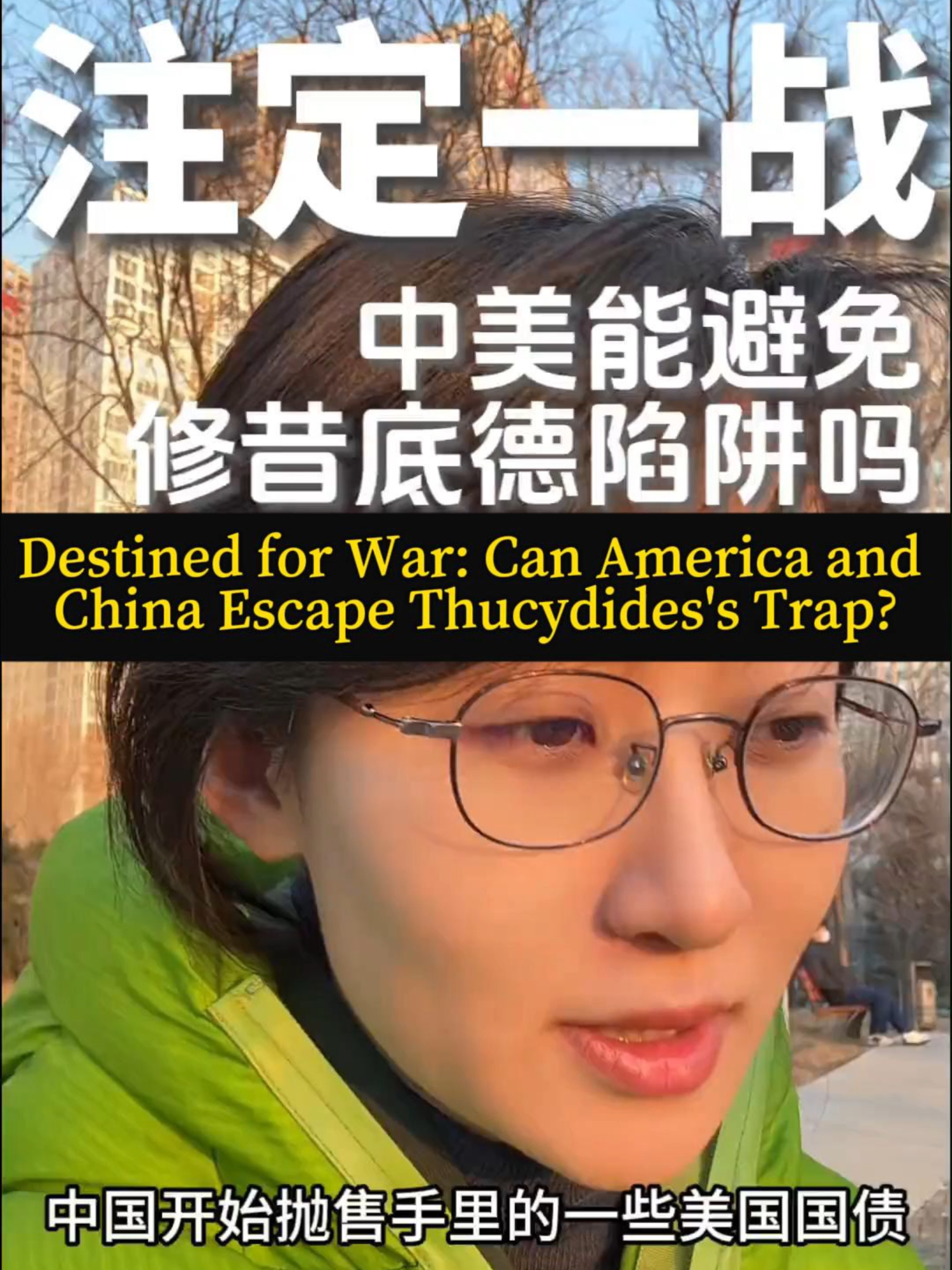 注定一战：中美能否逃脱修昔底德陷阱？ Destined For War: Can America and China Escape Thucydides's Trap? #中国 #china #美国 #usa #修昔底德陷阱 #Thucydides'sTrap