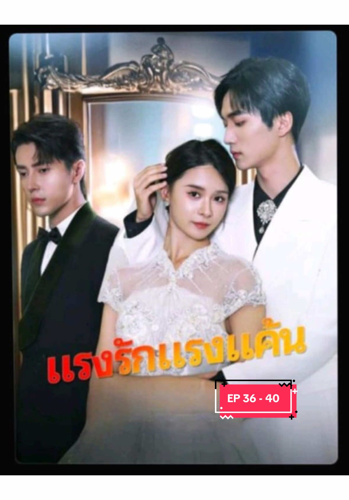 แรงรักแรงแค้น ep.36-40 #เทรนด์วันนี้ #มาดูซีรีส์กันเถอะ #ซีรี่ย์จีน #มินิซีรีย์ #มินิซีรีส์จีน #series #ฟีดดดシ 