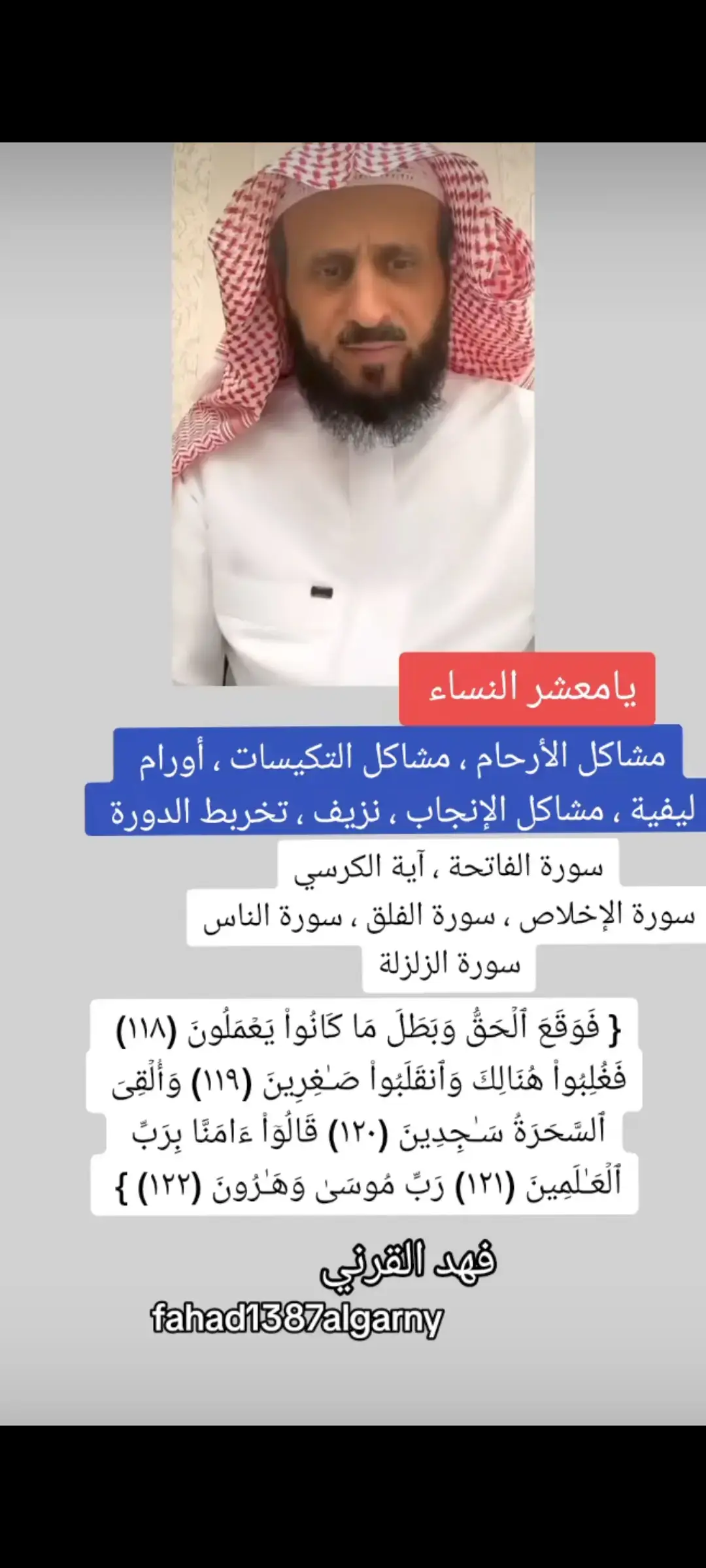 اسمع ما معشر النساءالي عندها مشاكل في الارحام#رقية_التعطيل #رقية_التعطيل_الشيخ_فهد_القرني #الرقية_الشرعية #رقية_الحمل_والانجاب #لاالەالااللە_محمد_رسول_الله🤲🏻🖤 #اذكروا_الله #fyp #firenado #الدال_على_الخير_كفاعله #ذكرفان_الذكرتنفع_المامنين #لااله_الا_انت_سبحانك_اني_كنت_من_ظالمين @أوراق الخريف @أوراق الخريف @الأثر الطيّب 🤍 