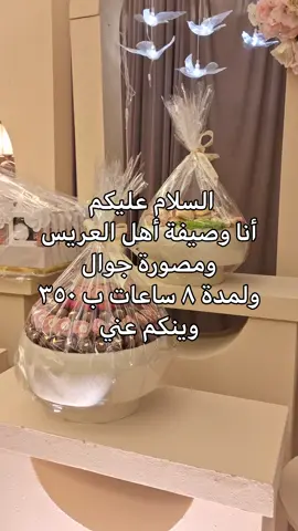 لا تشيل هم مناسبتك طالما احنا موجودين🤭🤍 للحجز والاستفسار تواصلوا معنا على حسابنا الانستغرام أو الواتس  #وصيفة_العروسة #مالي_خلق_احط_هاشتاقات #وصيفة_أهل_العروس #زواجات_مكة #وصيفة_أهل_العروس #عقد_قران💍 #تغطيات_زواجات #زواجات_السعودية #مكة #مساعدة_العروسة #وصيفة_العروسة #زواجات #الصين_ماله_حل #اكسبلور #مصورات 