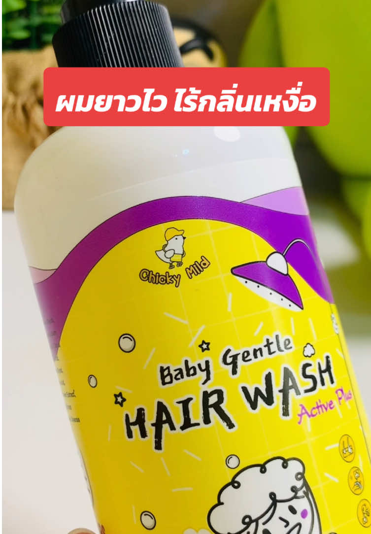 จบทุกปัญหาเส้นผม และหนังศีรษะลูกน้อย 👧🏻 #แชมพูเด็ก #แชมพูออร์แกนิค #แชมพูชิกกี้มายด์ #chickymild #ของดีบอกต่อ #tiktokป้ายยา #นายหน้าtiktok 