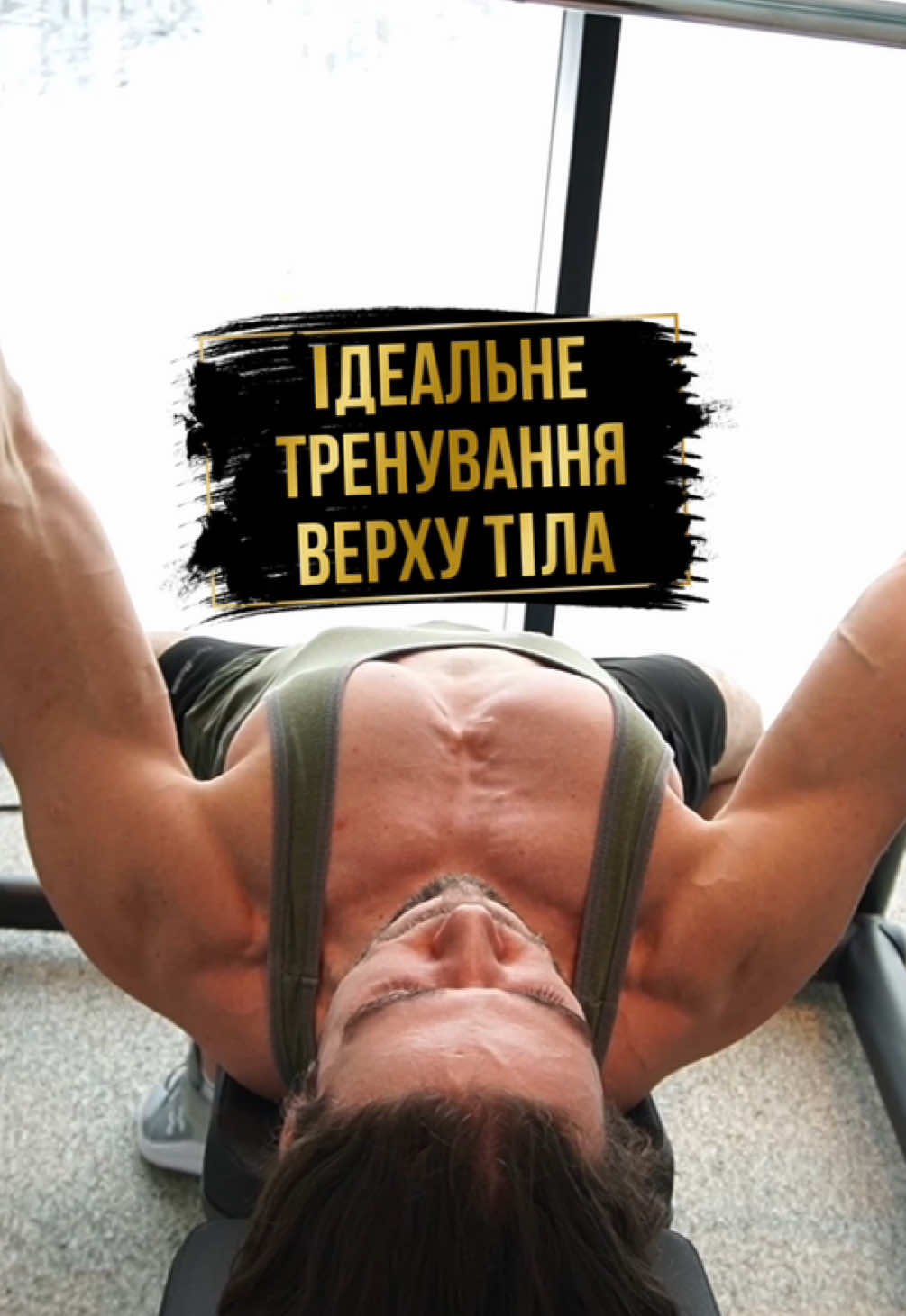 Збережи та відправ своєму gymbro🫶 Ідеальне тренування на верх тіла 🔥 #фітнес #тренування #україна #україномовнийтікток #українськийконтент 