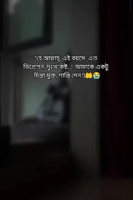 হে আল্লাহ্ এই বয়সে এত ডিপ্রেশন দুঃখ কষ্ট আমাকে একটু চিন্তা মুক্ত শান্তি দেন 🤲😭#fouryou #fouryoupage #Bangladesh tik tok #SHANTO 