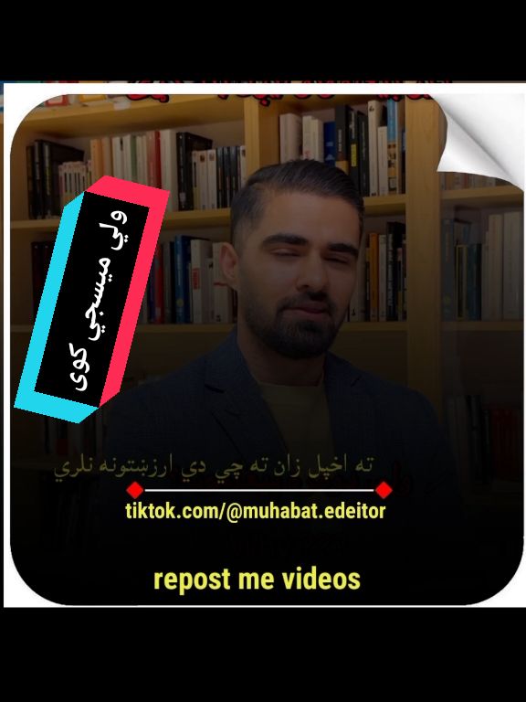 ولي میسجي کوي #faryou #capcut #poshto_poetry #fyp #afghan #پشتون_تاجیک_هزاره_ازبک_زنده_باد🇦🇫 #faryoupage #viralvideos #fypシ゚ #poshto 