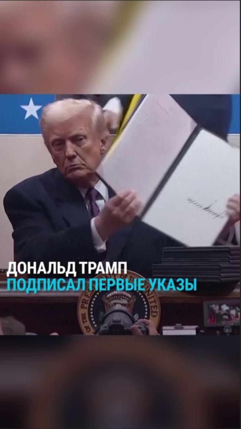 Какие указы подписал Трамп, вступив в должность президента США #трамп #сша #новости 