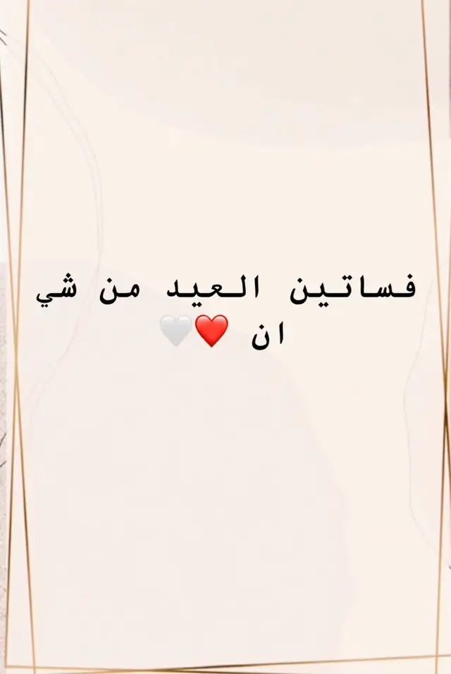 ياويل حالي جيتني #fyp #فساتين #اوتفيت #تنسيقات_الشتاء #اكسبلور_تيك #مشاهدات #الشعب_الصيني_ماله_حل😂😂 #تنسيقاتي_من_شي_ان🦋🦋 #شي_ان #مالي_خلق_احط_هاشتاقات 
