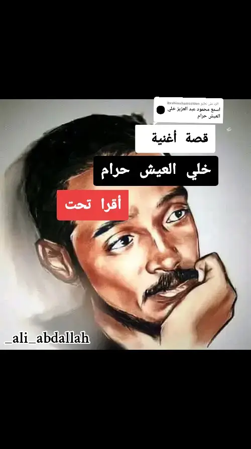 الرد على @ibrahimshamselden  #قصة  من قصص الاغنيه وهي الأقرب أن ابوصلاح كان في زيارة الي أحد معارفه  بمستشفي أم درمان  وأثناء مرورة وجد مجموعه يدعون لابنتهم المريضه بالشفاء و الظاهر أنها مصابه بمرض عضال و حين هم بالمغادرة لمحها و رائ جمالها رغم المرض فكانت كلمات خلي العيش حرام و قام بتلحينها كرومه تغني بها و كذلك الكثير مع الاحتفاظ باللحن .       ﺧﻠﻲ ﺍﻟﻌﻴﺶ ﺣﺮﺍﻡ ﻣﺎﺩﺍﻡ ﺍﺭﻱ ﺍﻟﻤﻮﺕ ﻳﺤﻞ ﻣﺎﺑﻴﻦ ﺍﻟﺮﻣﻴﺶ ﻓﻮﻕ ﻟﻲ ﺍﻟﻄﺮﻳﻒ ﺍﻟﻜﺤـﻴﻞ ﻫـﺰﺍ ﺻـــﺪﺭﻭ ﻣﻴﻞ ﻓـﺎﺩﻉ ﺍﻟﺨﺼــﺮﺍﻟﻨــﺤﻴـ ﻞ ﺑﺎﻟﺮﺟـﺎﺝ ﻳﻘـﺎﻟــﻊ ﺷـﺒــﻪ ﺍﻟﻤﻬــﺮ ﺍﻟﻮﺣﻴـــﻞ ﺍﻟﻨـﻮﻡ ﻣـﻨﻲ ﻓـﺮّ ﻭﻗـﻠﺒـﻲ ﻧــﺎﻭﻱ ﺍﻟﺮﺣﻴـــﻞ ﻣـﻦ ﻏﻴﺮ ﺍﻟﻤﻨﺎﻡ ﻃﻴﻒ ﺍﻟﺨﻴﺎﻝ ﻣﺴﺘـﺤـــﻴﻞ ﻭﺍﻻﻧﻲ ﺍﺷﺘﻴﺎﻗﻲ ﻭﻗـﻠﺒﻲ ﺍﺻــﺒـﺢ ﻭﺟـﻴــﻞ ﺗﺘﻤـﻠﻚ ﻣﺤﺎﺳﻨﻚ ﺭﻭﺣـﻲ ﺟﻴﻞ ﺑﻌﺪ ﺟـﻴــﻞ ﻭﺍﻻﻙ ﺍﻟﺠﻤــﺎﻝ ﻳﺮﻓـﻊ ﻟـﻲ ﻗــــﺪﺭﻙ ﻳﺠـــﻞ ﻳﺘﻤﻨﻲ ﺍﻟﻬﻼﻝ ﻳﻨﺼﺎﻍ ﻟﻲ ﻗـﺪﻳﻤﻚ ﺣـﺠـﻞ ﺑﻨﺨــــﻮﺽ ﺍﻟﺮﻣــﺎﺡ ﻟﻮ ﻛـﺎﻥ ﺗـﺰﻳﺪ ﺍﻭ ﺗﻘـــﻞ ﻭﻧﺨﺎﻑ ﻣـﻦ ﺿـﻤﻴﺮ ﺍﻻﻫﻴـــــﻒ ﺍﻟﻤﻨﻔـﻘـﻞ ﺑﻨﻘـﺎﺑـــــــﻞ ﺍﻟﻤــﺪﺍﻓـــﻊ ﺑﺎﻟﺜـﺒﺎﺕ ﻭﺍﻟﻌـﻘـﻞ ﻭﻧﻬﺎﺏ ﺳﻴﻒ ﻋﻴﻮﻧﻮ ﺍﻟﻠﻤﻌــﻮ ﻳﺒﺮﻕ ﺻﻘـﻴﻞ ﻳﺎﻟﻤﻨـّﻚ ﻣﻌـﺎﺭ ﺗﻜﺤﻴﻞ ﺷﻮﻳﺪﻥ ﺍﻟﺨـﻤﻴــــﻞ ﻋﻠﻤﺖ ﺍﻟﻐﺼـﻮﻥ ﻣﻊ ﺍﻟﻨﺴﻴـﻢ ﻛﻴﻒ ﺗﻤـﻴﻞ ﻣﺨـﺘﺎﺭﻙ ﻳﺤـﺎﻛﻲ ﺍﻟﺸﻮﻟﺔ ﺩﻣﻌﻮ ﺍﻟﻬﻤﻴــﻞ ﻭﺍﻟﺘـﺨﺘﺎﺭﻭ ﻟﻲ ﻻﺷـﻚ ﺟـﻤﻴــﻞ ﻳﺎﺟﻤﻴـــﻞ #جزء45  #محمود_عبدالعزيز #حواته_يامحمود_نزرع_بلدنا_ورود💐🏵🌺 #عشاق_الحوت #حوته #الحوت  #ملامح_سودانيه🇸🇩🦅 #مشاهير_السودان #السودان #سودانيز_تيك_توك_مشاهير_السودان #الشعب_الصيني_ماله_حل😂😂 #اغاني #قصة  #sudanese_tiktok #fouryou #sudan  #_ali_abdallah  #wd_abdallah 