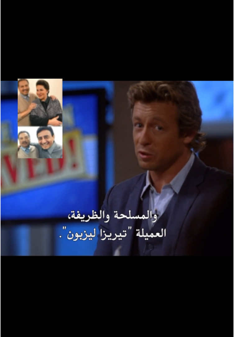 اها يا باتريك عطيتها وضعية محمد عبده #foryoupage #fyp #patrick #foryou #thementalist #explore 