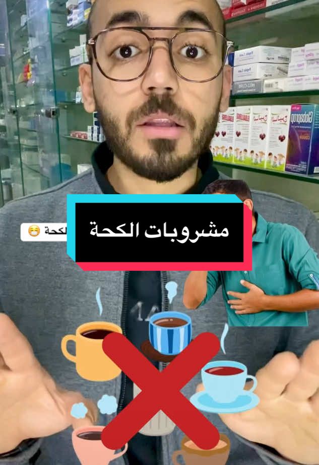 مشروبات ممنوعة اثناء دور الكحة 😷 #كحة #كحة_الشتا #كحة_ناشفة #بلغم #علاج_الكحة_والبلغم_للاطفال #معلومة_فى_كبسولة💊 #دكتور_عبدالرحمن_طارق #صيادلة_التكتوك💊👩🏻‍🔬🦠🧪ادوية 