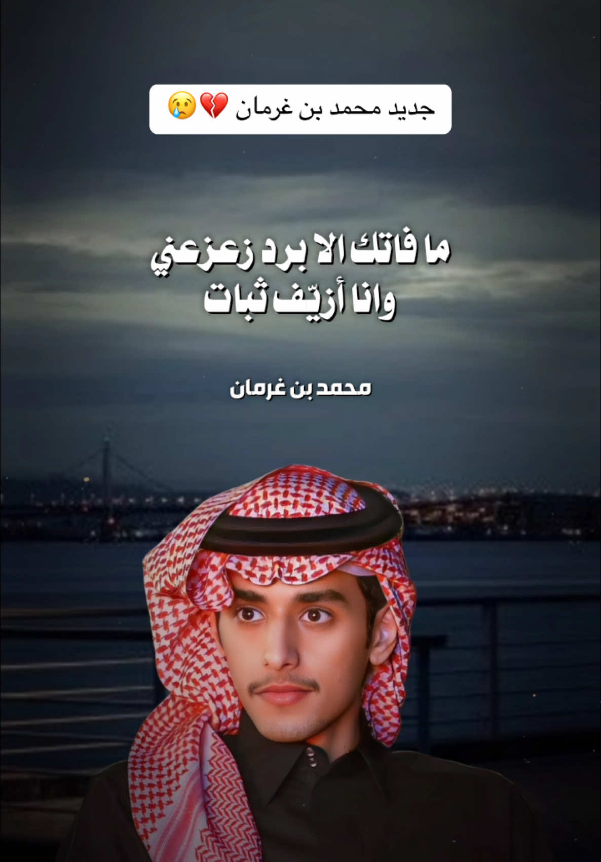 #محمد_بن_غرمان | شيلة لا تنشديني 😢💔 #شيلات #اكسبلور 