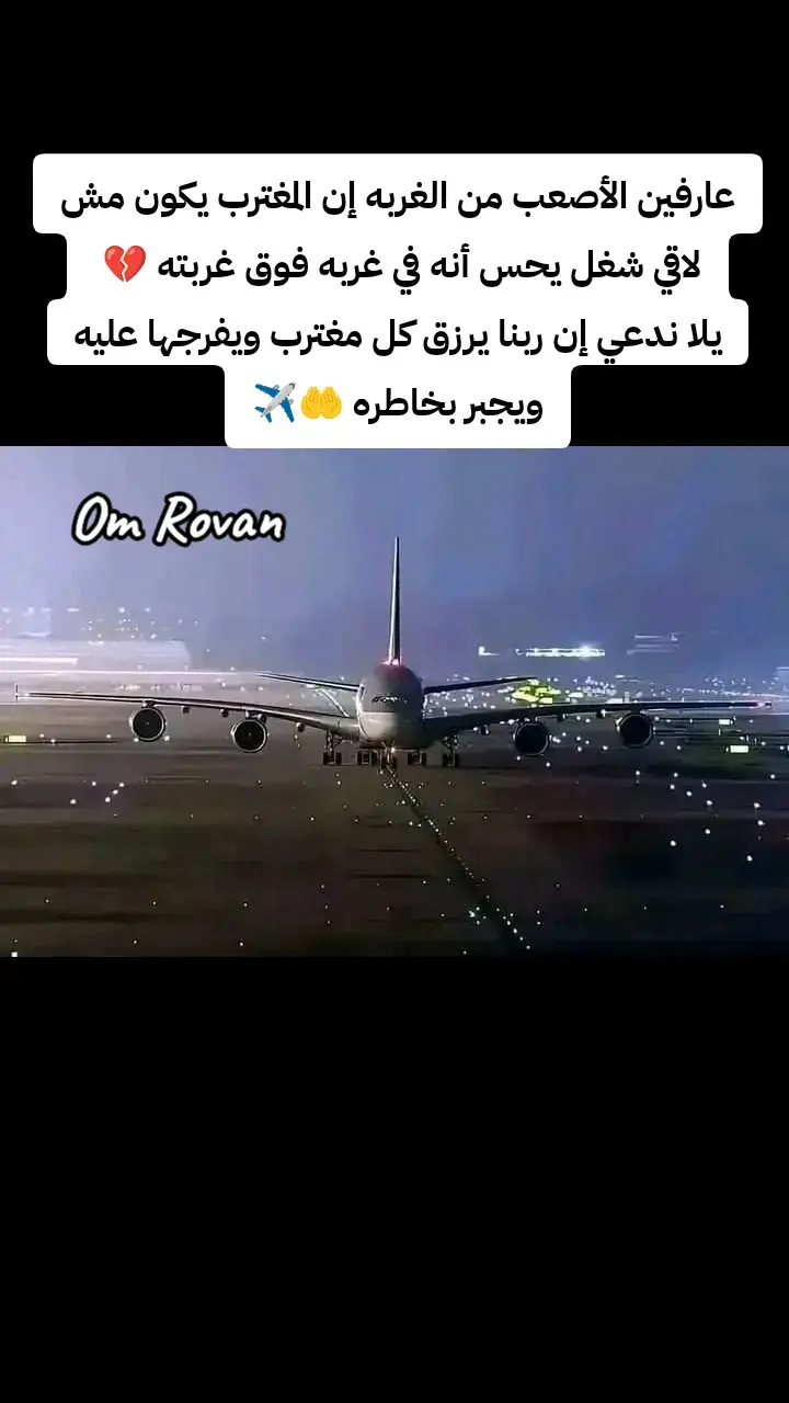 ربنا يفرجها على كل متغرب ويرجعه لبيته واهله سالم غانم يا رب 🤲💔✈️