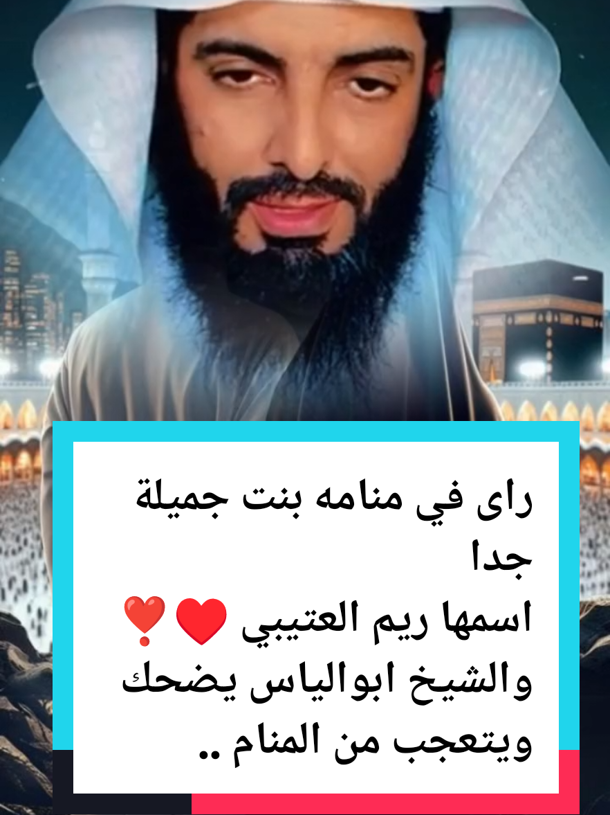 راى في منامه بنت جميلة جدا اسمها ريم العتيبي ♥️❣️ والشيخ ابوالياس يضحك  ويتعجب من المنام ...#ابوالياس #ابوالياس_العنزي #ابو_الياس#أبوالياس #الشيخ #ريم #ريم_العتيبي #السعودية #yourpage #fyp #رزق #اللهم #اللهم_صلي_على_نبينا_محمد 