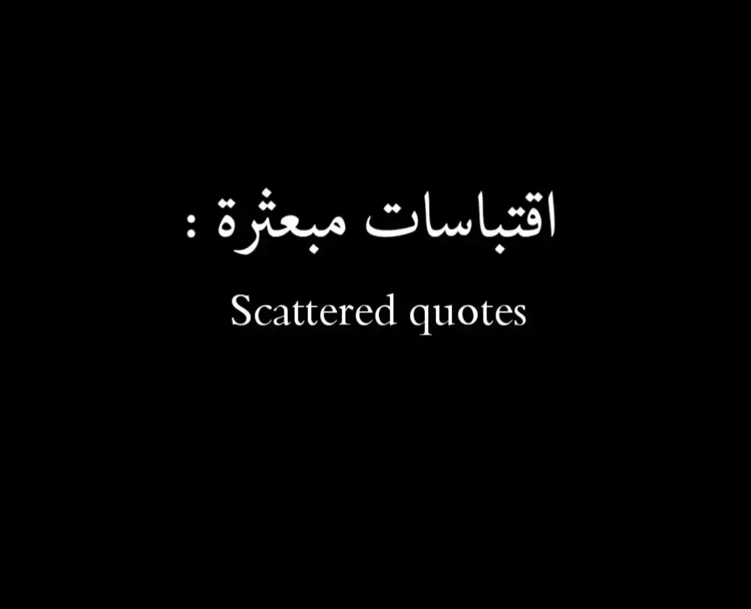 #عبارات #عباراتي #أقتباسات #اقتباسات_عبارات_خواطر🖤🦋❤️ #أقتباسات_حزينة🖤🥀 #أقتباساتي🔗🖤 #عبارات_جميلة_وقويه😉🖤 #عبارات_حزينه💔 #عباراتكم_الفخمه📿📌 #عبارتي___🖤🖇 #اجمل_عبارة_راح_ثبتها📌 #عبارات_جميلة🦋💙 #عبارات_حب❤️꧁༒🌹 #عبارات_حزن💔💤ء #عبارات_نرجسية❤️‍🔥 #عبارات_قوية🦋🖤🖇 #عباراتكم_الفخمه🦋🖤🖇 #عبارات_فخمة_وقوية🖤🎧 #عبارات_فخمة🎶🎧 #عبارات_فخمه؟🖤☠️🥀⛓️ #عبارات_فخمه؟🖤☠️🥀 #عبارة_فخمة؟🥀🖤 #عبارات_فخمة🔥 #عبرات_ضخمة🖤🎩 #عبارات_اسطورية🖤🦅 #تصميمي_اقتباساتي🖤🥀🖇️ #عباراتكم💔💔؟ #عباراتكم_الفخمه🦋🖤🖇عباراتكم #تصميمي_فيديوهات🎶🎤🎬 #كاب_كات🎬 #fyp #foryou #trend #viral #tiktok #capcut #الشعب_الصيني_ماله_حل😂😂 #لايك #أكسبلووررر🇱🇾🇩🇿🇮🇶🇲🇦🇸🇦 #المصمم_محمد_البكور #محمد_أبو_أكرم_✨🖤