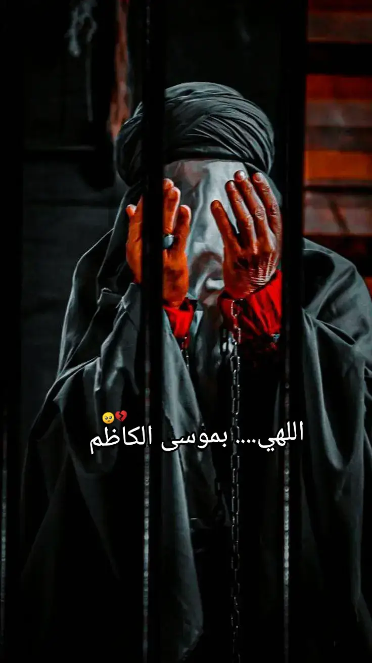#الهي_بموسى_الكاظم_وانت_اعلم💔😔 #25رجب_ذكرى_استشهاد_الأمام_الكاظم_ع  #اللهم_صل_وسلم_على_نبينا_محمد#foryou  #عظم_الله_اجورنا_واجوركم_بهذا_المصاب 