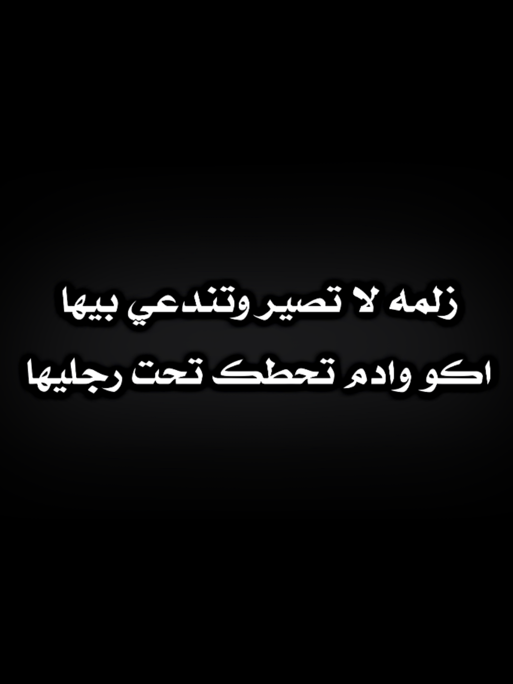 زلمه لا تصير وتندعي بيها 😂🫵🏻 #تصميم_فيديوهات🎶🎤🎬 #فيديو_ستار #اكسبلورexplore #viral #تصميم #مصمم_فيديوهات #تصميم_فيديوهات🎶🎤🎬 #فيديو_ستار #اكسبلورexplore #viral #تصميم #مصمم_فيديوهات 