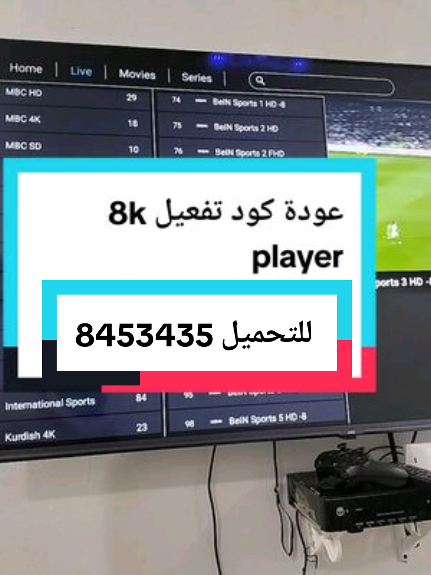 عودة كود تفعيل 8k player 8453435للتحميل   #series  #movie  #application  #iptvbox  #iptv  #مباريات_اليوم  #تطبيقات_مجانية  #live  #مباريات_كرة_قدم  #كرة_القدم_عشق_لا_ينتهي👑💙  #كرة_القدم_عشق_لا_ينتهي⚽👑  #مباريات  #تطبيقات_مفيدة 