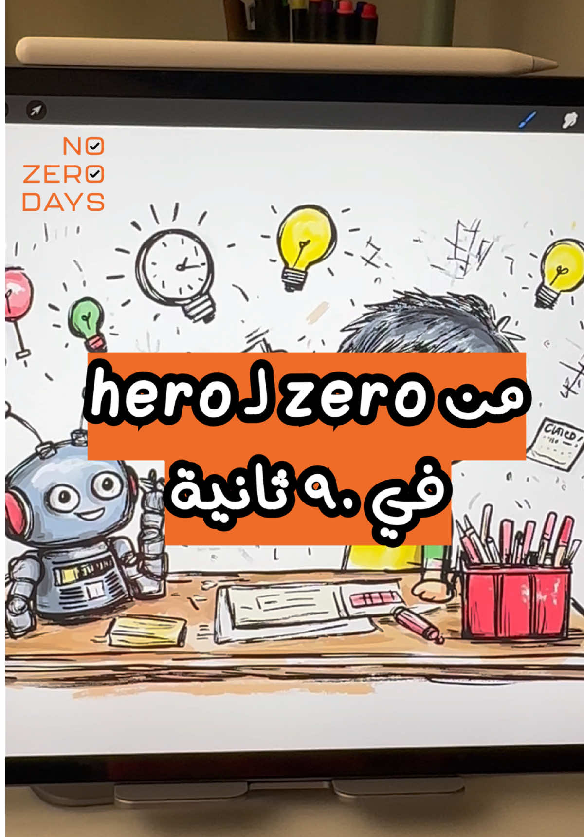 من zero لـ hero في ٩٠ ثانية 💪 #nozerodays #تطوير_الذات #إنتاجية #ذكاء_اصطناعي #chatgpt #prompt #تخطيط #خطة #تقنية #تكنولوجيا #الذكاء_الاصطناعي 