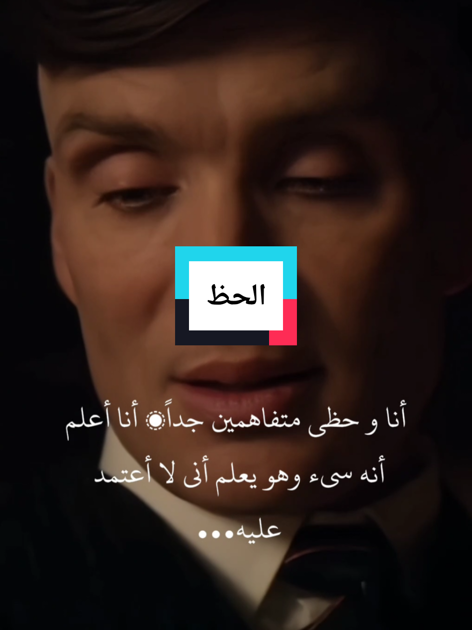 أنا وحظي#توماس_شلبي🚬🔥 #توماس_شيلبي #عباراتكم_الفخمه📿📌 #دويتو #tomasshelby #edit #tomas #loveyou 