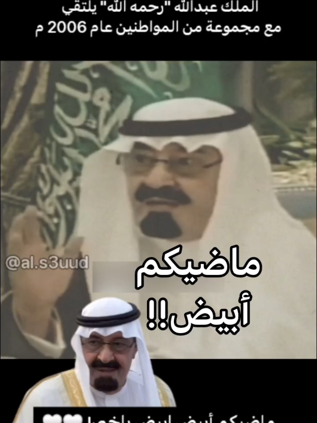 ماضيكم أبيض ياخي🥺🤍 كلمات تقدح في القلب❤️‍🔥👌🏻 ، الملك عبدالله رحمه الله #explore #foryoupage #fyp #foryou #السعودية #الملك_عبدالله #الشعب_الصيني_ماله_حل😂😂 