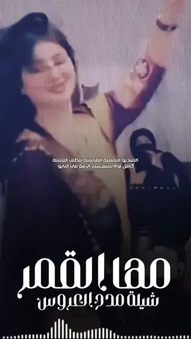أفخم شيلة رقص عروس مبروك يا قايد الغزلان باسم مها اداء بندر الذرفي رقص جديده 2025#شيلات#زواج#شيلات#تخرج#شيلات#موليد#شيلات#ترحيب#شيلات#لحن#مجرور#شيلات#عرضه-جنوبيه#شيلات#دحه#شماليه#شيلات#عروس#شيلات#ام#العروس#شيلات#ام#العريس#ترحيب#باضيوف#زفات#بلاسماء#سحب#حقوق#زفات#بدون# اسماء #عروس-عريس-زواج #شيبة-رقص-عريس-حماسيه #شيلةمدح #شيلات-زوج #تنفيذ-جديده #شيلات-ام-العريس #شيلات-ام-العروسه #شلات-تخرج- #شيلات-تخرج-عسكري- #شيلات-تقاعد #شيلات-مدح #شيلة-توضيف #شيلات-شفاءوسلامه #شيلات-فهد-العيباني #شيلات-مهنا-العتبي  #شيلات-فهد-بن-فصلان- #شيلات-جفران-بن-هضبان- #رقص-عروسه#تنفيذ-بلاسماء🎶🎶-شيلات-رقص-العروس-عروس-متعب-الخيال-مهنا-العتبي-حماسيه-رقص-للعروسه-شيلات-عريس-شيلات-تخرج-شيلات-ملكه-عقد-قران-شيلات-تقاعد-شيلات-تخرج-عسكريه-شيلات-سعد-محسن-شيلات-عبدالله-البرازي-شيلات-فهد-العيباني-2024 #شيلة#رقص#مهنا#صوت-متعب-الخيال-شيلات-رقص-عروس-شيلات-حماسيه-متعب-الخيال-شيلة-قومي-العبي-جديده-متعب-الخيال-حماسيه-شيلة-مدح-عروس#شيلات-عروس-حماسيه-شيلات_للعروس-مدح-حماسيه-شيلات-عروسه-جديده-شيلات-مدح-شيلات-زواج-شيلات-رقص-شيلات-عدعيد-الفطر-شيلات-عيد-الاضحي-شيلات-رمضان#للطلب_واتساب_لرقم_موجود_ب_لصفحه