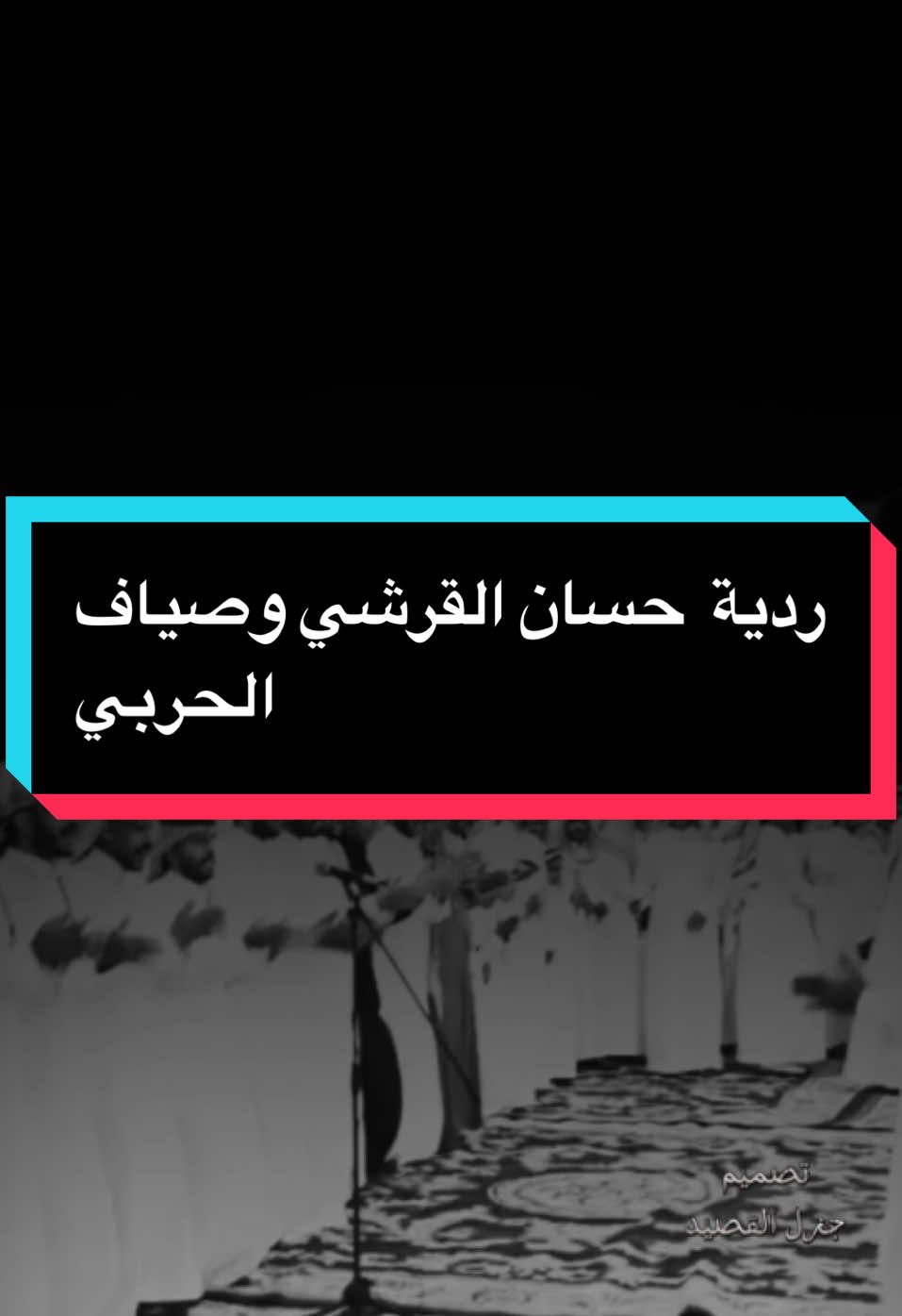 عمالقة الشعر ( ردية الشاعر حسان القرشي والشاعر صياف الحربي ) رحمهما الله ، اداء المبدعين صوت الحجاز وشاهر الوعيلي #شعراء_وذواقين_الشعر_الشعبي🎸 #جزل_الابيات #ردية_العمالقه #صياف #اكسبلورexplore #CapCut 