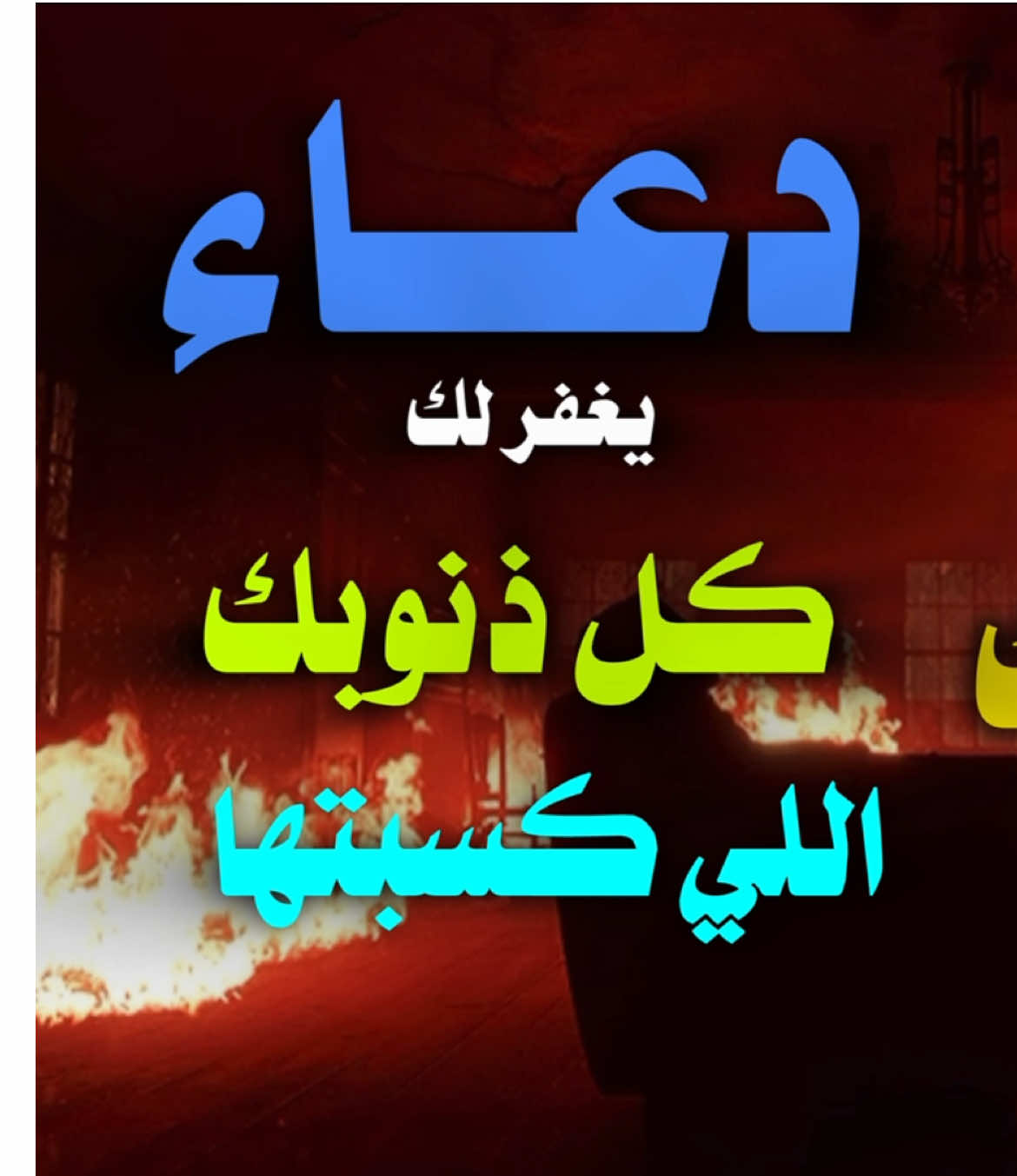 دعاء يغفر لك كل ذنوبك 😕‼️.#انشر_تؤجر_بإذن_الله #عبارات_دينيه_ونصائح_جميله🍃💚 #نصايح #قل_خيراً_أو_لتصمت💞 #فريرس #fypシ 