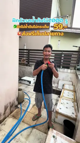 ฝักบัวรดน้ำต้นไม้ใช้งานง่าย สะดวกสบายดินไม่กระเด็นผักไม่ช้ำ#ฝักบัว #ฝักบัวรถน้ำ #รดน้ำต้นไม้ #เกษตร #ผู้หญิงทำไร่ #ผู้หญิงทำสวน #เกษตรกรยุคใหม่ #เกษตรกร #สินค้าขายดี #นายหน้าtiktokshop #นายหน้าtiktokshopครีเอเตอร์ 