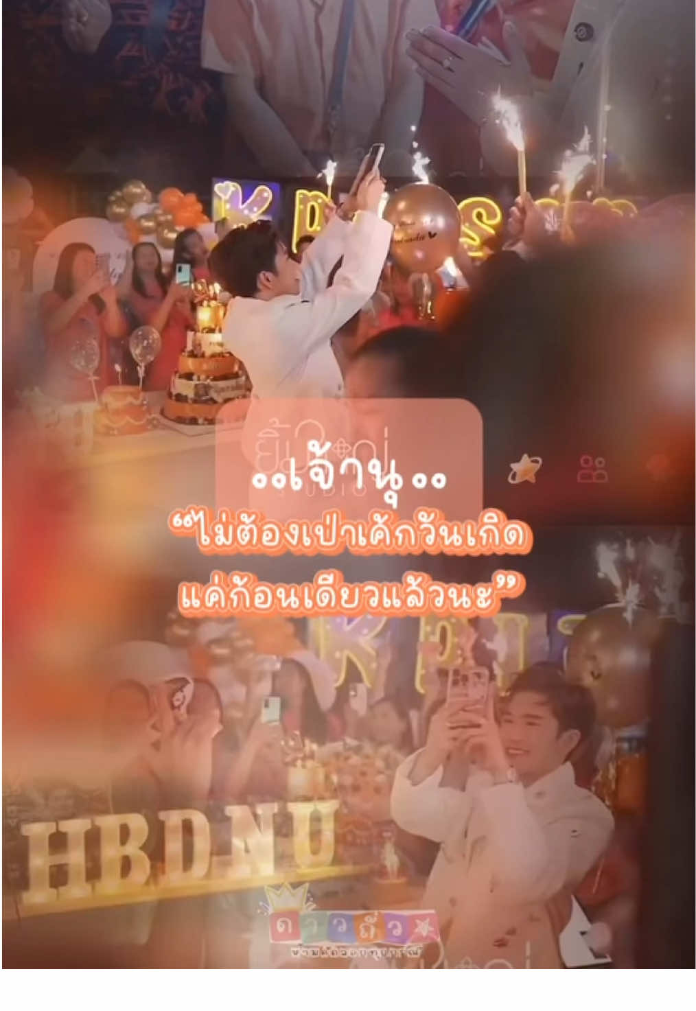 โอบกอดเจ้าของวันเกิดไปด้วยกัน🧡🎂@nu_kritsada  #นุกฤษฎา #นุกฤษฎาบารมี #nu_kritsada #กฤษฎาบารมี #28thkritsadabaramee 