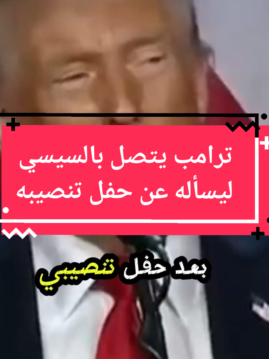 #creatorsearchinsights #usa🇺🇸 #trump#حفل تنصبب ترامب#السيس يهنئ ترامب اتصال ترامب بالسيسي ليسأله عن حفل تنصيبه