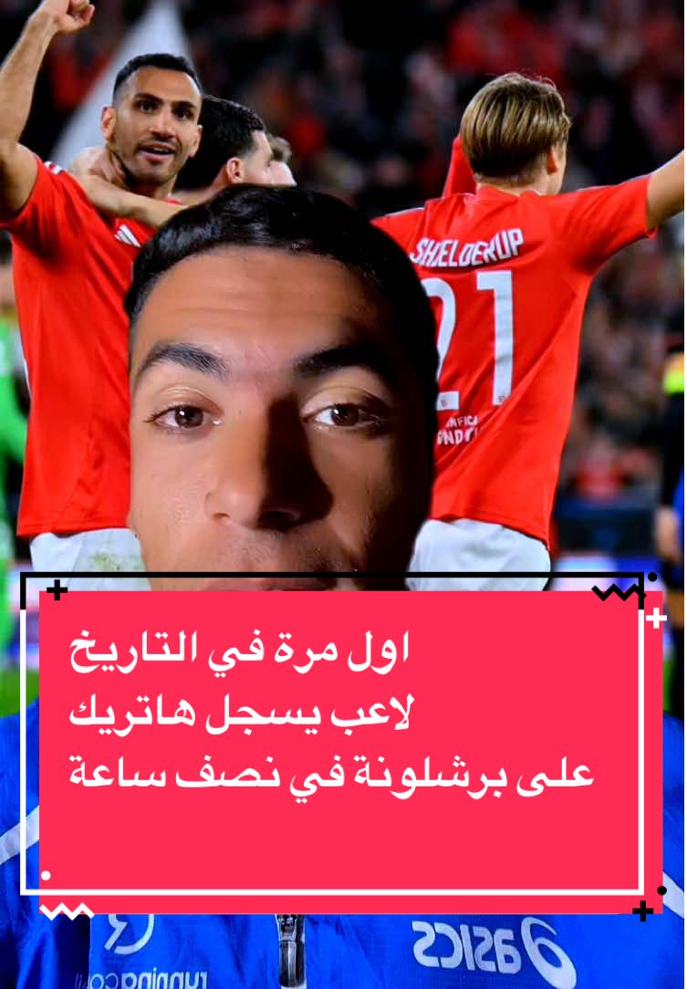 بافليديس يدخل التاريخ… اللاعب اليوناني #بافليديس نجم #بنفيكا يصبح أول لاعب في التاريخ يسجل ثلاثة أهداف (هاتريك) على #برشلونة في أول نصف ساعة من مباراة ضمن المسابقات الأوروبية. بنفيكا 3 برشلونة 1