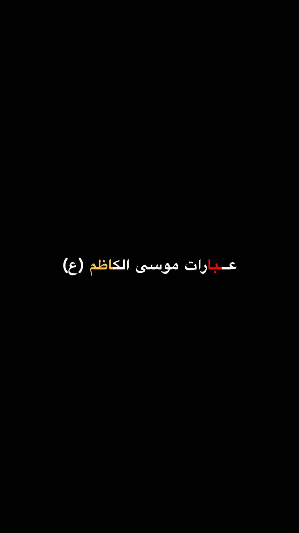 #عباراتكم #استشهاد_موسى_الكاظم #ياموسى_بن_جعفر_اقضي_حاجة_كل_محتاج #اللهم_عجل_لوليك_الفرج #السلام_عليك_يااباعبد_الله_الحسين #الامام_الكاظم_عليه_السلآم #العتبة_الكاظمية_المقدسة #الكاضميه_المقدسه #عبارات #حسينيون 