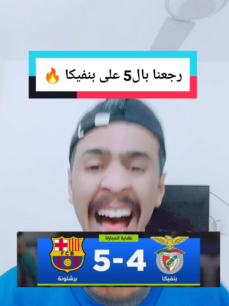 رجعنا بال5 على بنفيكا 🔥@حسن البرشلوني ⛎ #لايك_متابعه_اكسبلور 