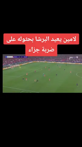 هدف يعيد برشلونه #لامين_يامال #برشلونه #اهداف_المباريات #كرستيانو_رونالدو #explore #fyp #foryou #اكسبلورexplore 