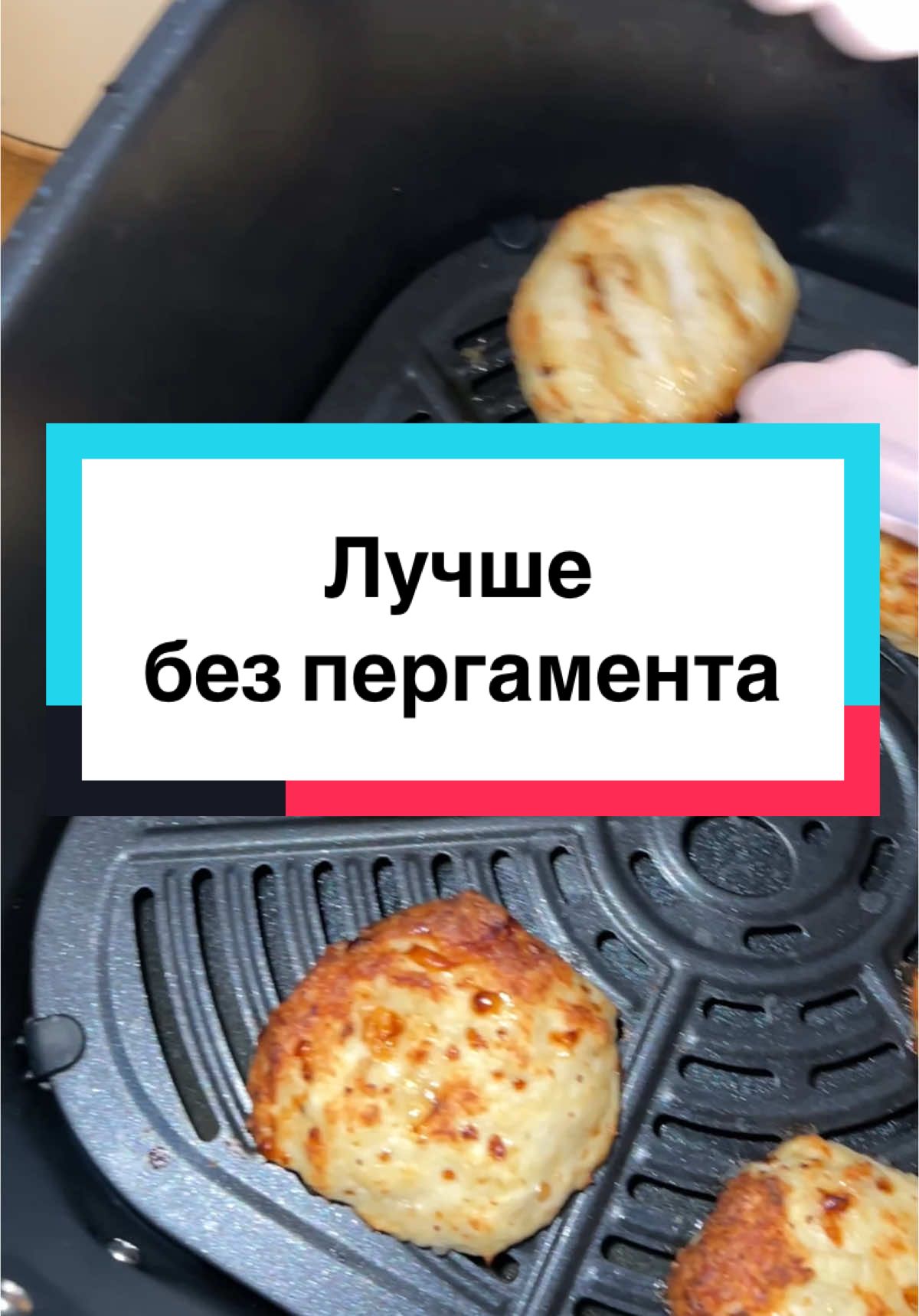 Как лучше готовить: с пергаментом или без? Мне кажется без него. #аэрогриль #рецептыаэрогриль #котлетываэрогриле #ленивыерецепты #готовимваэрогриле 