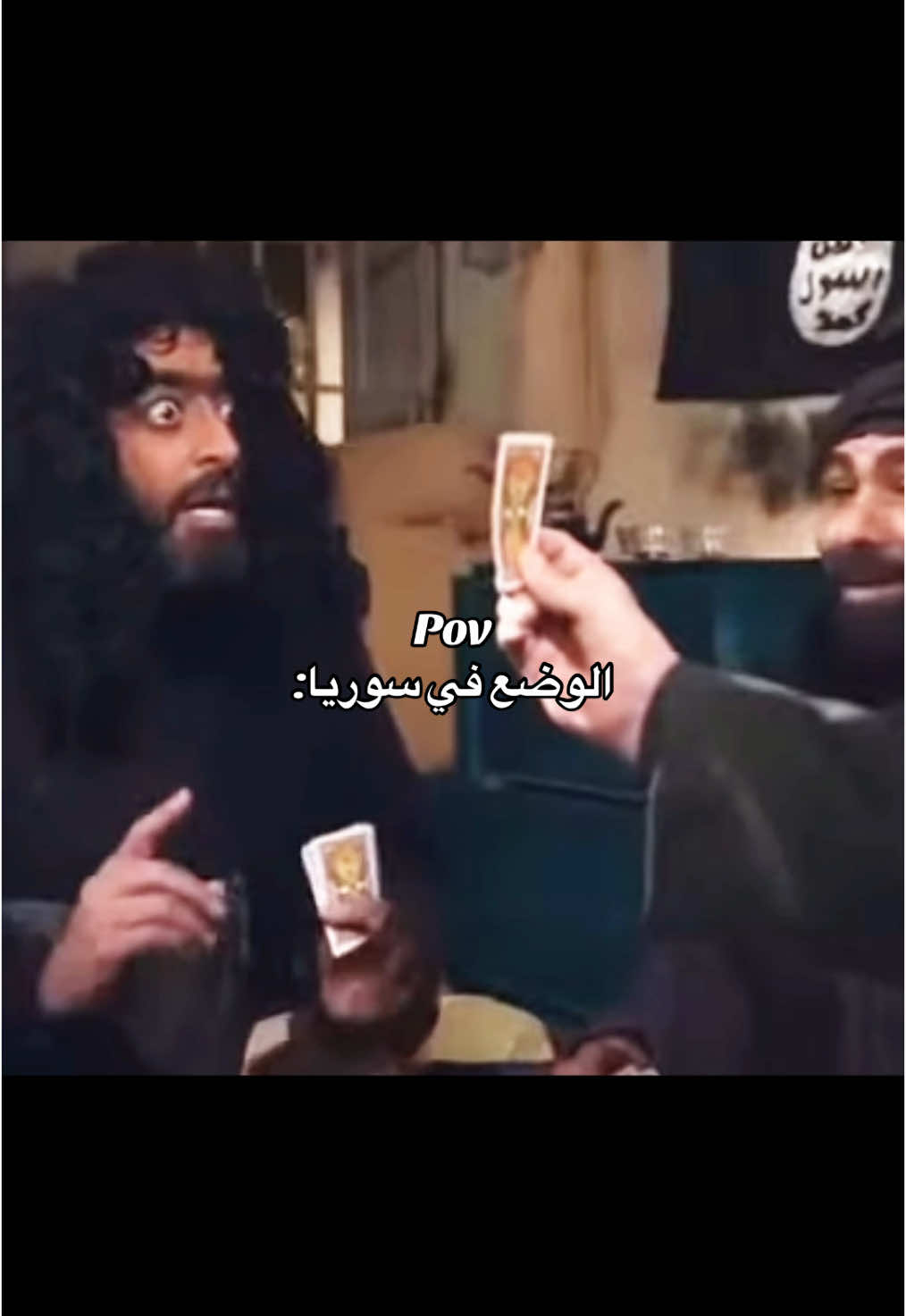 جارية الكبة 💚😂 #سوريا #دراما_سورية #الجولاني #فن #باسم_ياخور #ورق #لعبة #سهرات #الادعشري #مونتاجي🎬 #fyp 