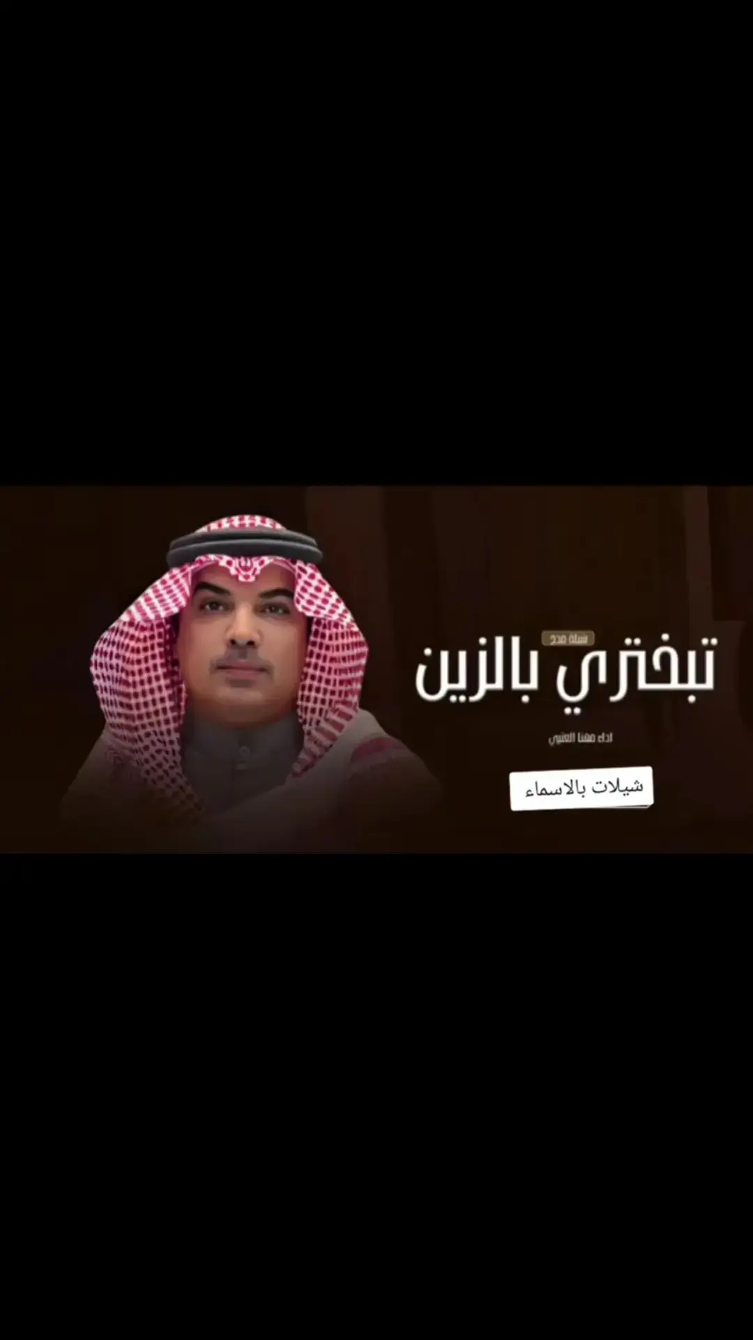 شيلة تبختري يابنت بالزين 🔥 مهنا العتيبي _ شيلة مدح حماسيه جديده 2025 اداء مهنا العتيبي - شيلات حماسيه 2025 #شيلة_عريس #شيلة_مدح #خوات_المعرس #تهنئة_ام_المعرس  #بشارة_مولود_جديد #بشارة_حفيدتي #سميتي #بشارة_مواليد #بشارة_مولوده #شيلة_مولوده #سمية_جدتها  #شيلات_تخرج #شيلة_تخرج #شيله_تخرج #شيلات_للتخرج  #شيلة_للتخرج #شيله_للتخرج #شيلات_تخرج_بنت #شيلة_تخرج_بنت #شيله_تخرج_بنت #شيلات_ام_العريس #شيلة_ام_العريس #شيله_ام_العريس #شيلات_لام_العريس #شيلة_لام_العريس #شيله_لام_العريس #شيلة_ترحيب #ترحيبية_ام_العريس #شيلات_ترحيب_ام_العريس  #شيله_لام_معرس #شيلة_لام_معرس  #شيلات_لام_معرس #شيله_ام_معرس  #شيلة_ام_معرس #شيلات_ام_معرس  #شيله_لام_عريس #شيلات_لام_عريس  #شيلة_ام_عريس #شيله_ام_عريس  #شيلات_ام_عريس 