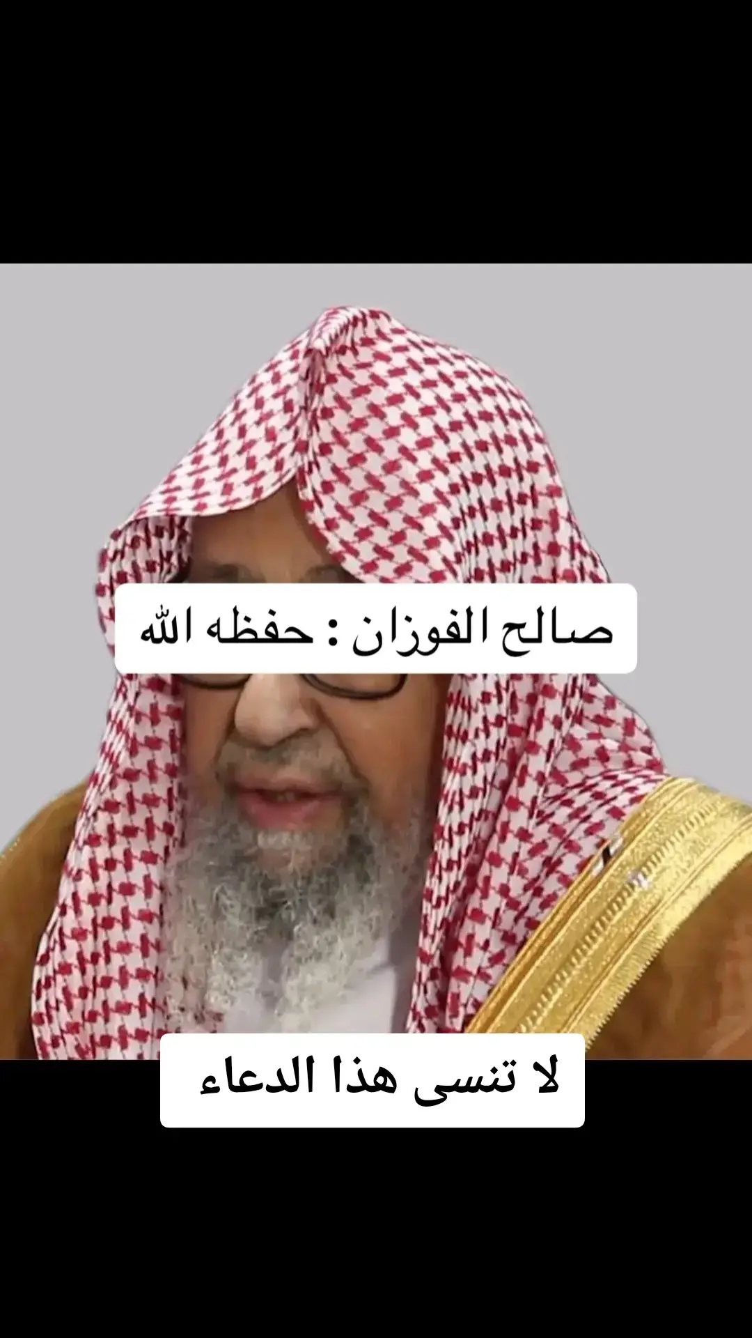 اللهم يا مقلب القلوب ثبت قلبي على دينك  #الشيخ_صالح_الفوزان_حفظه_الله  #استغفرالله_العظيم_واتوب_اليه  #الشعب_الصيني_ماله_حل😂😂 #viralvideo #intéressé #fyp 